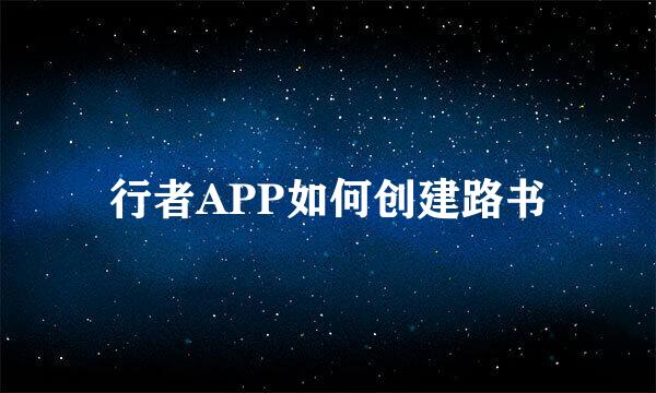 行者APP如何创建路书