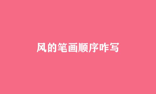 风的笔画顺序咋写