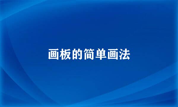 画板的简单画法