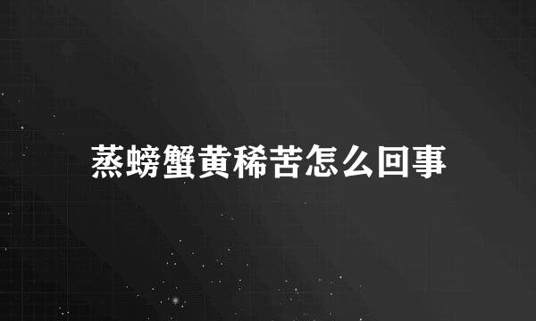 蒸螃蟹黄稀苦怎么回事