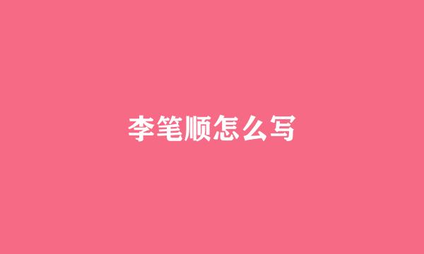 李笔顺怎么写