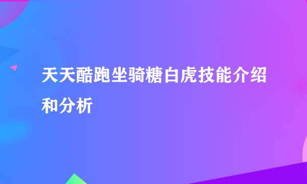 天天酷跑坐骑糖白虎技能介绍和分析