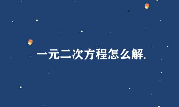 一元二次方程怎么解