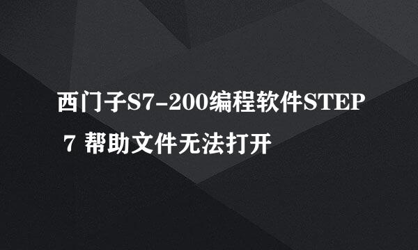 西门子S7-200编程软件STEP 7 帮助文件无法打开