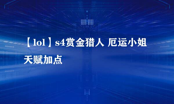 【lol】s4赏金猎人 厄运小姐天赋加点