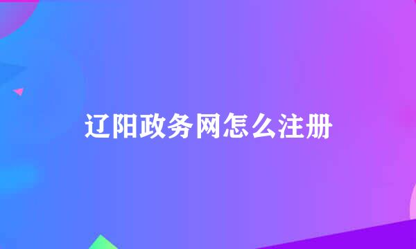 辽阳政务网怎么注册