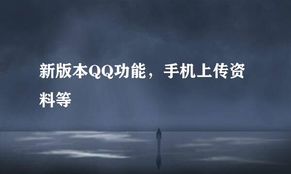 新版本QQ功能，手机上传资料等