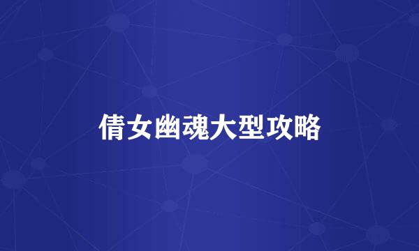 倩女幽魂大型攻略