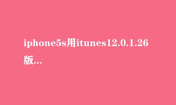 iphone5s用itunes12.0.1.26版本导入铃声