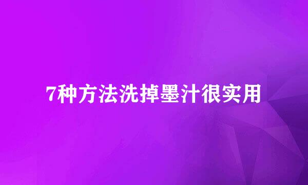 7种方法洗掉墨汁很实用