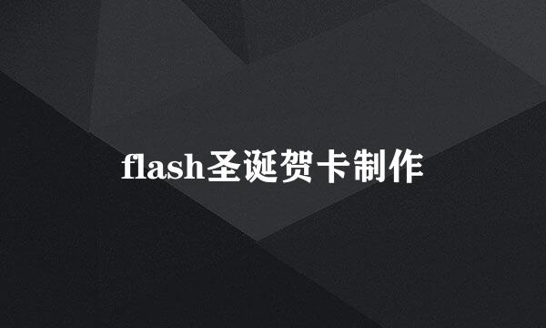 flash圣诞贺卡制作