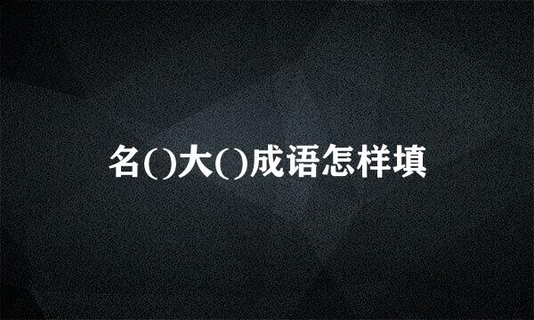 名()大()成语怎样填