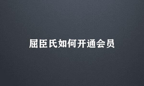 屈臣氏如何开通会员