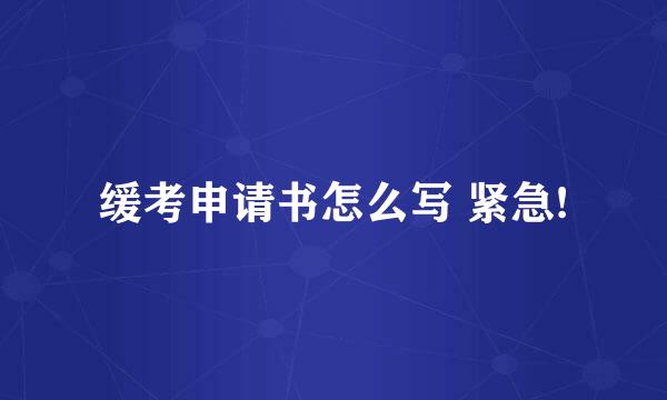 缓考申请书怎么写 紧急!