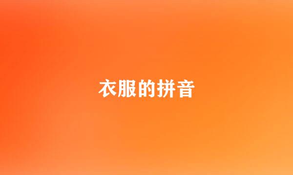 衣服的拼音