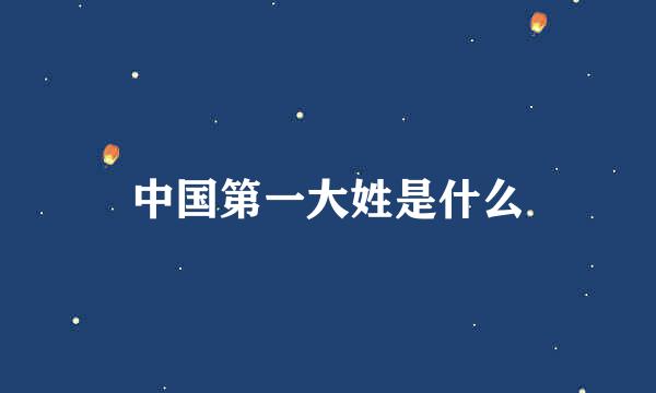 中国第一大姓是什么
