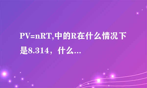 PV=nRT,中的R在什么情况下是8.314，什么情况下用0.082