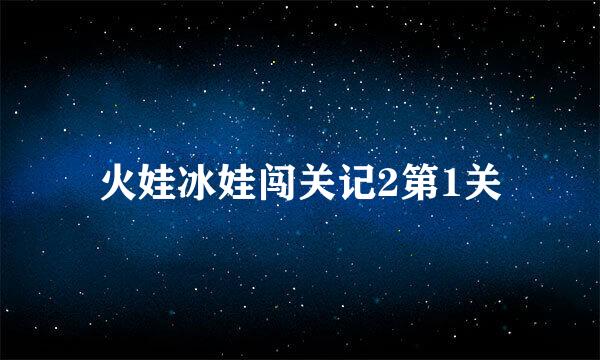 火娃冰娃闯关记2第1关