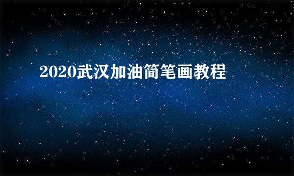2020武汉加油简笔画教程