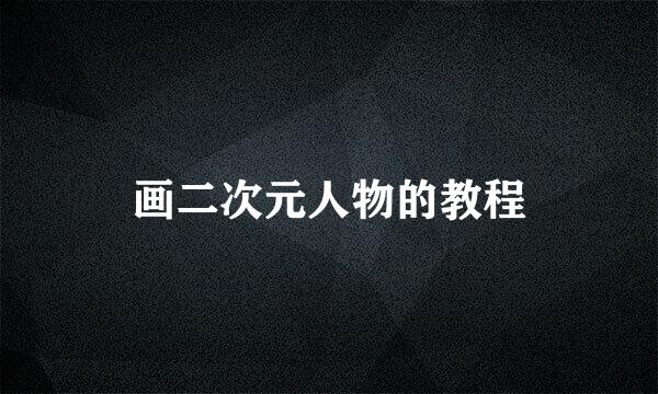 画二次元人物的教程