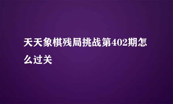 天天象棋残局挑战第402期怎么过关