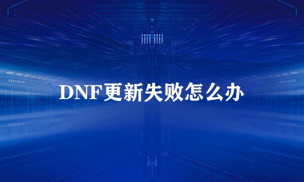 DNF更新失败怎么办