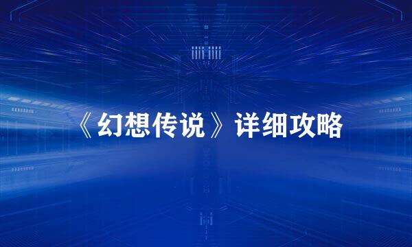 《幻想传说》详细攻略