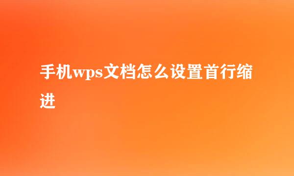 手机wps文档怎么设置首行缩进