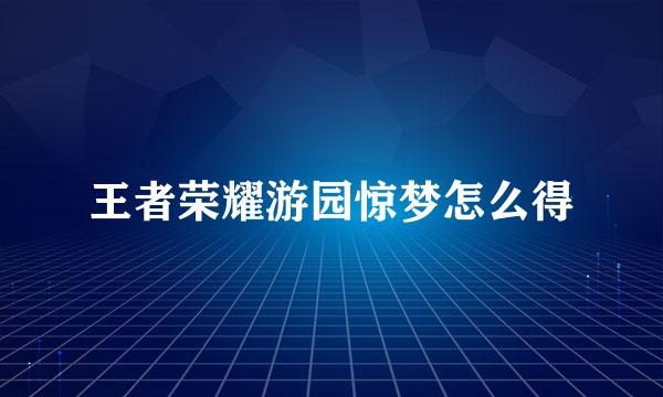 王者荣耀游园惊梦怎么得