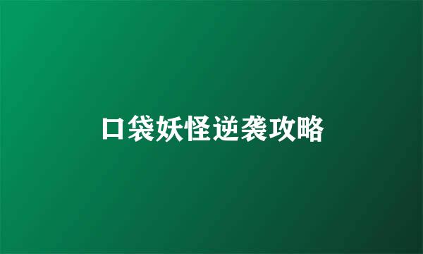 口袋妖怪逆袭攻略