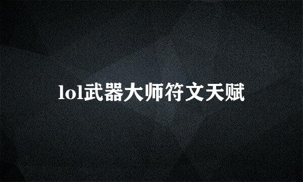 lol武器大师符文天赋