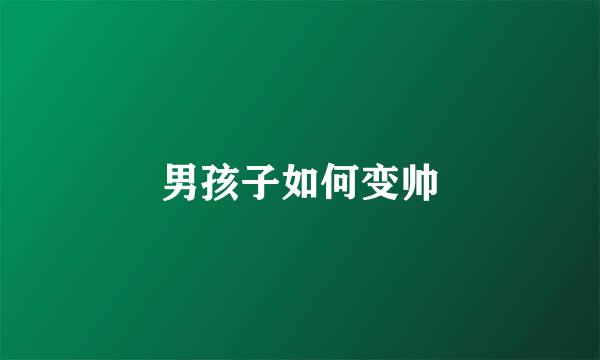 男孩子如何变帅