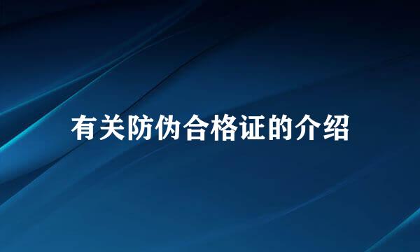 有关防伪合格证的介绍