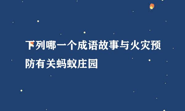 下列哪一个成语故事与火灾预防有关蚂蚁庄园