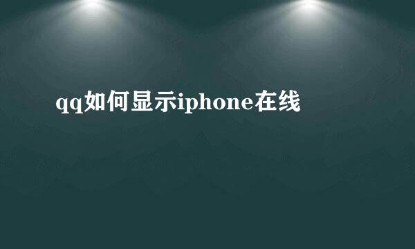 qq如何显示iphone在线