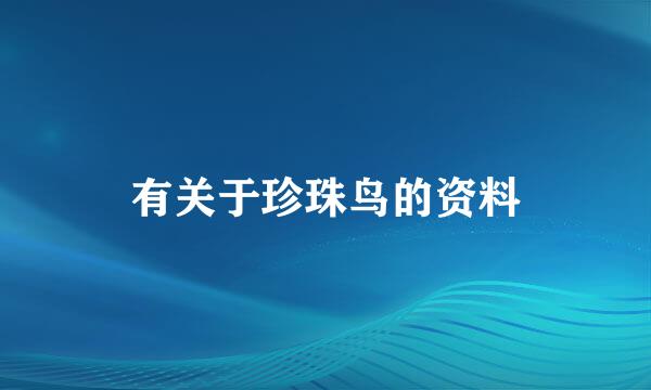 有关于珍珠鸟的资料