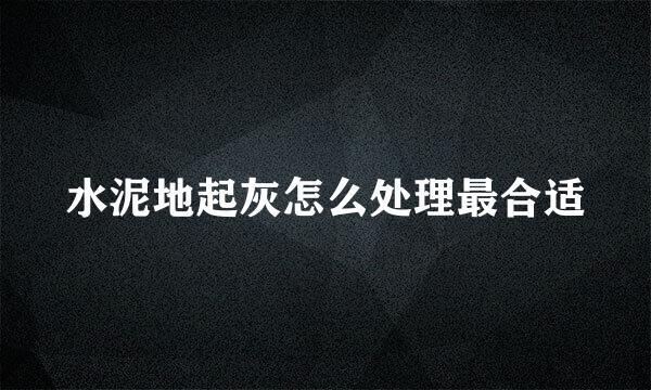 水泥地起灰怎么处理最合适