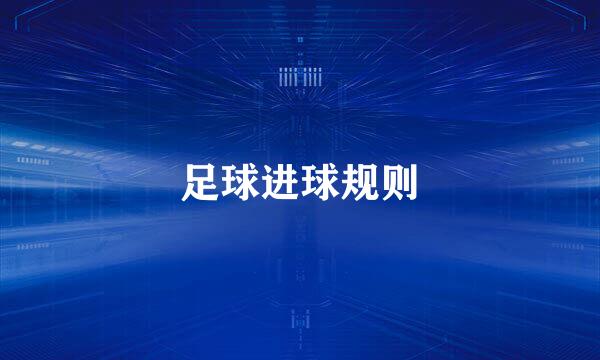 足球进球规则