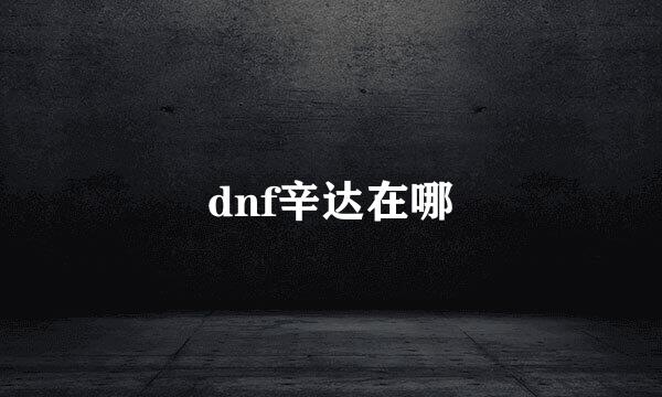 dnf辛达在哪