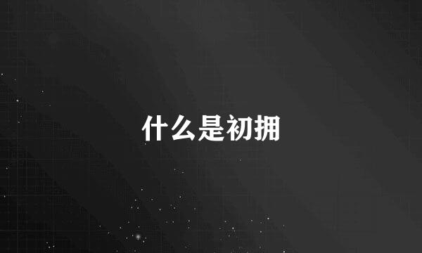 什么是初拥