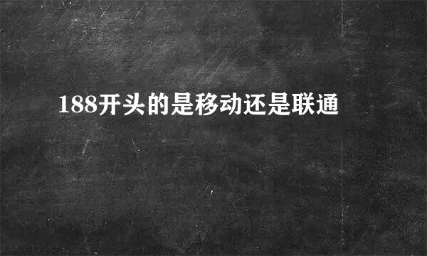 188开头的是移动还是联通