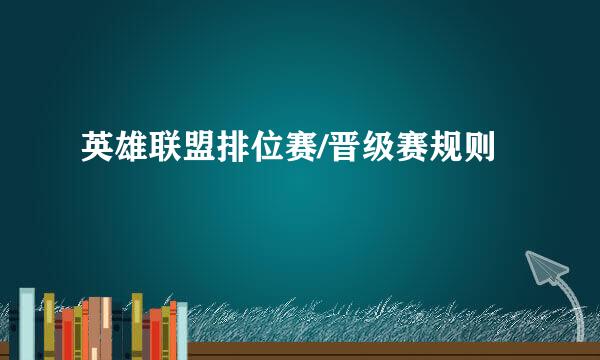英雄联盟排位赛/晋级赛规则