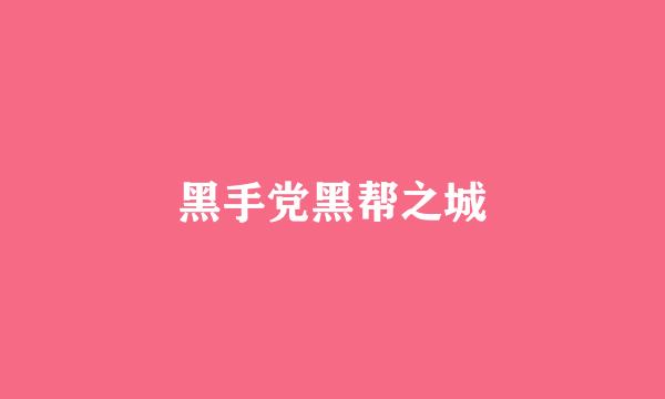 黑手党黑帮之城
