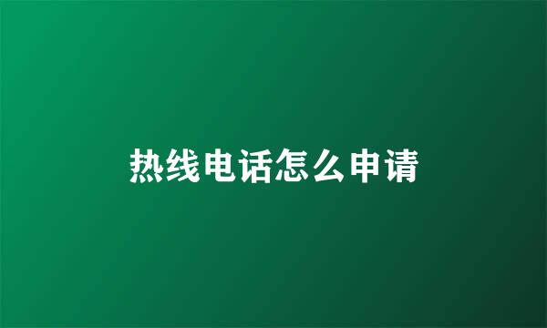 热线电话怎么申请