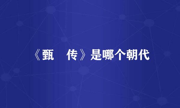 《甄嬛传》是哪个朝代