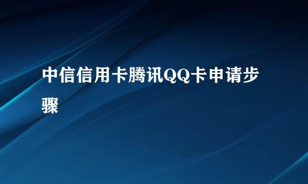中信信用卡腾讯QQ卡申请步骤