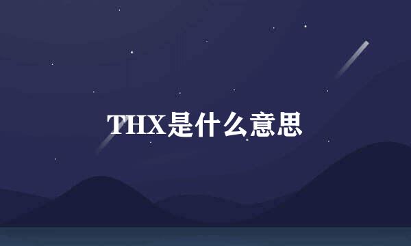 THX是什么意思