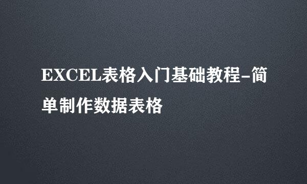 EXCEL表格入门基础教程-简单制作数据表格