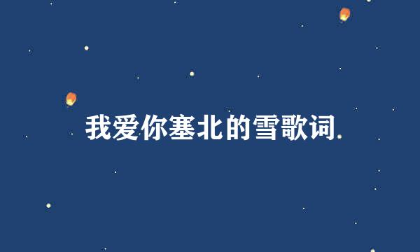 我爱你塞北的雪歌词