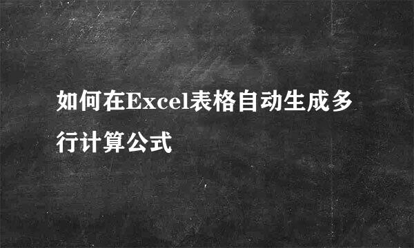 如何在Excel表格自动生成多行计算公式